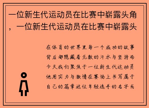 一位新生代运动员在比赛中崭露头角，一位新生代运动员在比赛中崭露头角的作文