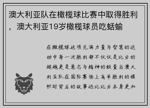 澳大利亚队在橄榄球比赛中取得胜利，澳大利亚19岁橄榄球员吃蛞蝓