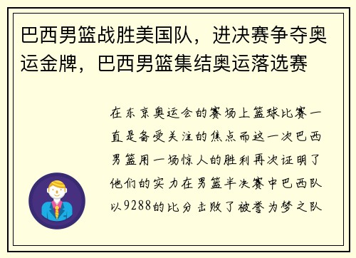 巴西男篮战胜美国队，进决赛争夺奥运金牌，巴西男篮集结奥运落选赛