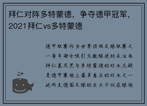 拜仁对阵多特蒙德，争夺德甲冠军，2021拜仁vs多特蒙德