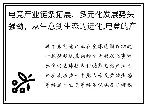 电竞产业链条拓展，多元化发展势头强劲，从生意到生态的进化,电竞的产业边界已超出你的想象