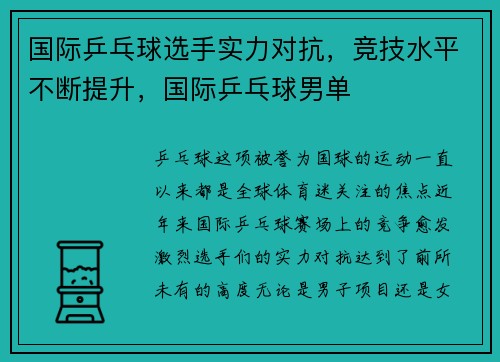 国际乒乓球选手实力对抗，竞技水平不断提升，国际乒乓球男单