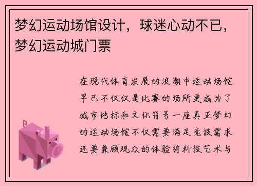 梦幻运动场馆设计，球迷心动不已，梦幻运动城门票