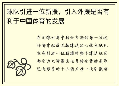 球队引进一位新援，引入外援是否有利于中国体育的发展