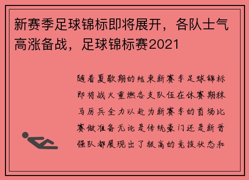 新赛季足球锦标即将展开，各队士气高涨备战，足球锦标赛2021
