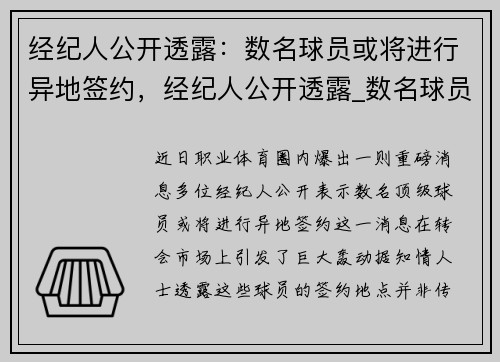 经纪人公开透露：数名球员或将进行异地签约，经纪人公开透露_数名球员或将进行异地签约的情况