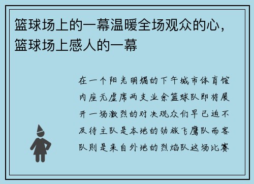 篮球场上的一幕温暖全场观众的心，篮球场上感人的一幕