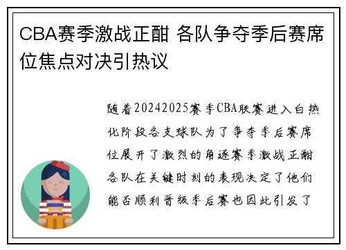 CBA赛季激战正酣 各队争夺季后赛席位焦点对决引热议