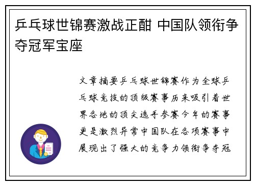 乒乓球世锦赛激战正酣 中国队领衔争夺冠军宝座