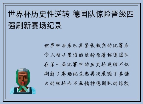 世界杯历史性逆转 德国队惊险晋级四强刷新赛场纪录