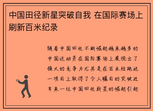 中国田径新星突破自我 在国际赛场上刷新百米纪录