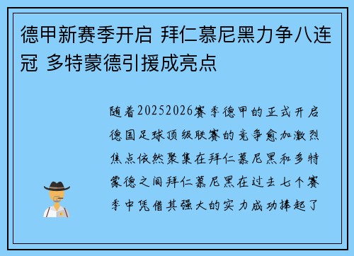 德甲新赛季开启 拜仁慕尼黑力争八连冠 多特蒙德引援成亮点