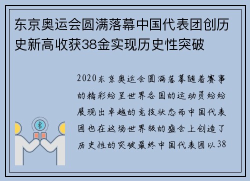 东京奥运会圆满落幕中国代表团创历史新高收获38金实现历史性突破