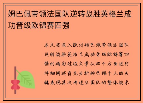 姆巴佩带领法国队逆转战胜英格兰成功晋级欧锦赛四强