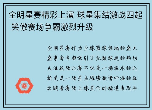 全明星赛精彩上演 球星集结激战四起 笑傲赛场争霸激烈升级
