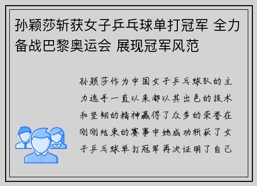 孙颖莎斩获女子乒乓球单打冠军 全力备战巴黎奥运会 展现冠军风范