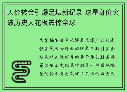 天价转会引爆足坛新纪录 球星身价突破历史天花板震惊全球
