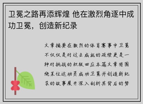 卫冕之路再添辉煌 他在激烈角逐中成功卫冕，创造新纪录