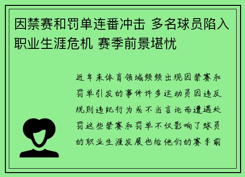 因禁赛和罚单连番冲击 多名球员陷入职业生涯危机 赛季前景堪忧