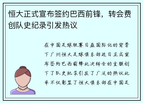 恒大正式宣布签约巴西前锋，转会费创队史纪录引发热议