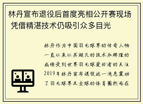 林丹宣布退役后首度亮相公开赛现场 凭借精湛技术仍吸引众多目光