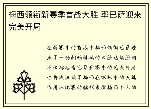 梅西领衔新赛季首战大胜 率巴萨迎来完美开局