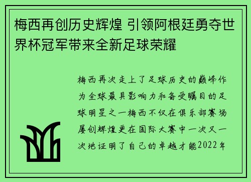 梅西再创历史辉煌 引领阿根廷勇夺世界杯冠军带来全新足球荣耀