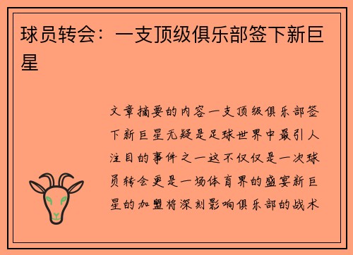 球员转会：一支顶级俱乐部签下新巨星