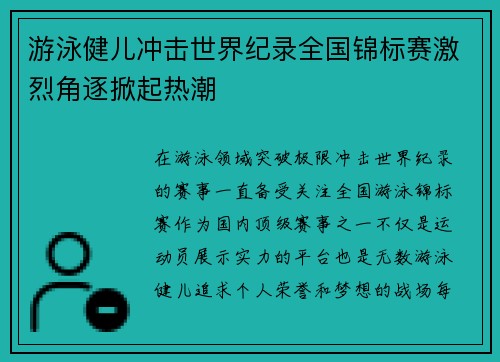 游泳健儿冲击世界纪录全国锦标赛激烈角逐掀起热潮