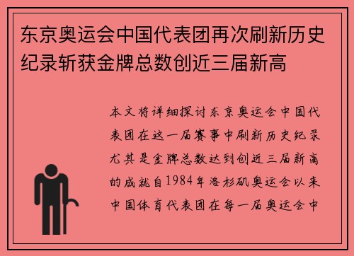 东京奥运会中国代表团再次刷新历史纪录斩获金牌总数创近三届新高