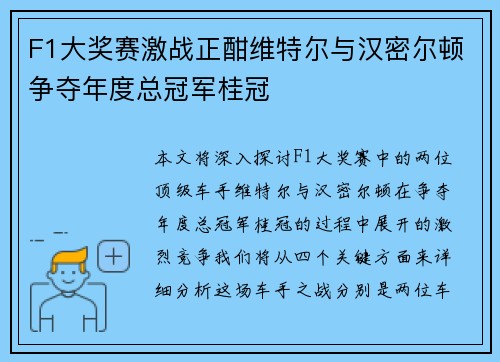 F1大奖赛激战正酣维特尔与汉密尔顿争夺年度总冠军桂冠
