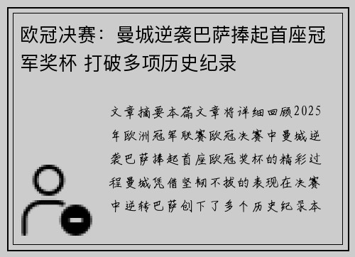 欧冠决赛：曼城逆袭巴萨捧起首座冠军奖杯 打破多项历史纪录