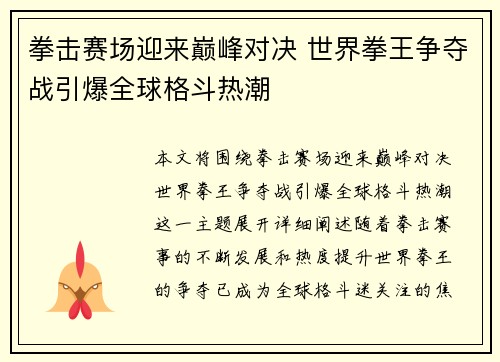 拳击赛场迎来巅峰对决 世界拳王争夺战引爆全球格斗热潮