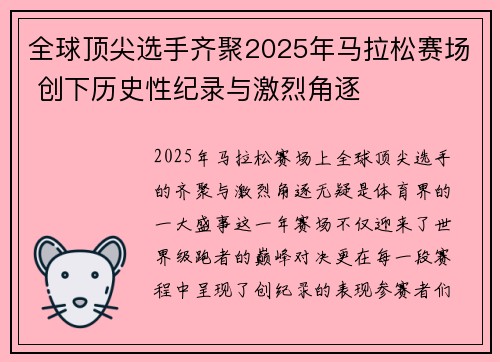 全球顶尖选手齐聚2025年马拉松赛场 创下历史性纪录与激烈角逐