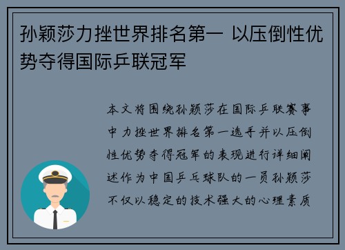 孙颖莎力挫世界排名第一 以压倒性优势夺得国际乒联冠军