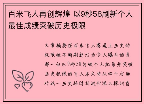 百米飞人再创辉煌 以9秒58刷新个人最佳成绩突破历史极限