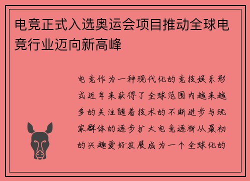 电竞正式入选奥运会项目推动全球电竞行业迈向新高峰