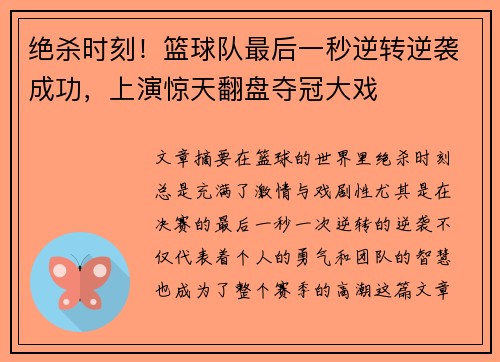 绝杀时刻！篮球队最后一秒逆转逆袭成功，上演惊天翻盘夺冠大戏