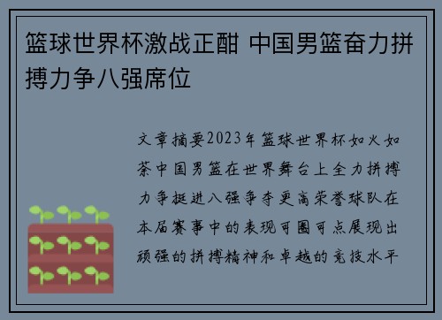 篮球世界杯激战正酣 中国男篮奋力拼搏力争八强席位