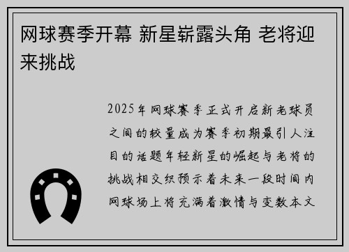 网球赛季开幕 新星崭露头角 老将迎来挑战