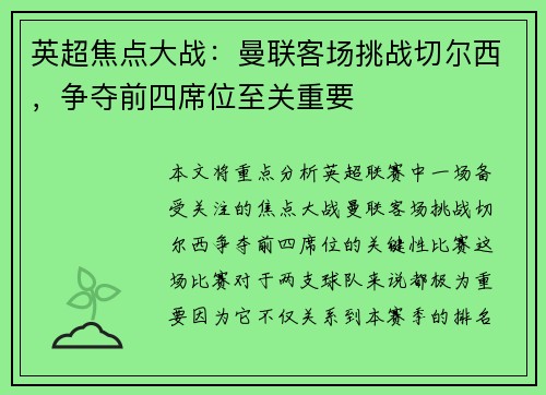 英超焦点大战：曼联客场挑战切尔西，争夺前四席位至关重要
