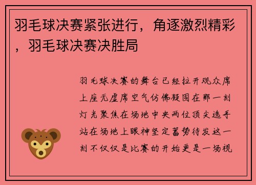 羽毛球决赛紧张进行，角逐激烈精彩，羽毛球决赛决胜局