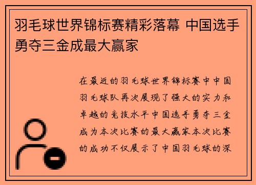 羽毛球世界锦标赛精彩落幕 中国选手勇夺三金成最大赢家
