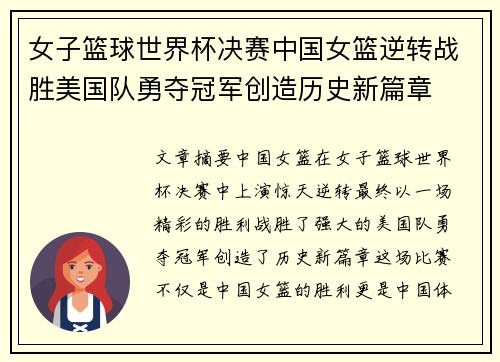 女子篮球世界杯决赛中国女篮逆转战胜美国队勇夺冠军创造历史新篇章