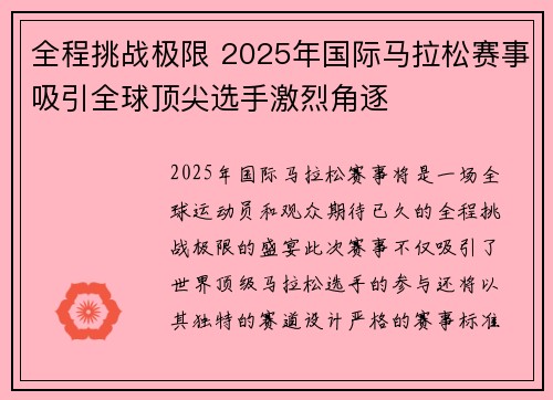 全程挑战极限 2025年国际马拉松赛事吸引全球顶尖选手激烈角逐