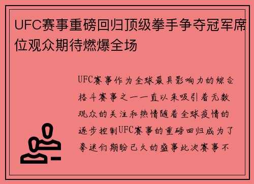 UFC赛事重磅回归顶级拳手争夺冠军席位观众期待燃爆全场