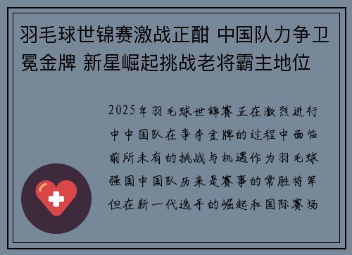 羽毛球世锦赛激战正酣 中国队力争卫冕金牌 新星崛起挑战老将霸主地位