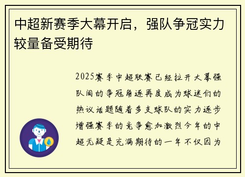 中超新赛季大幕开启，强队争冠实力较量备受期待