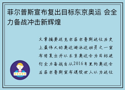 菲尔普斯宣布复出目标东京奥运 会全力备战冲击新辉煌