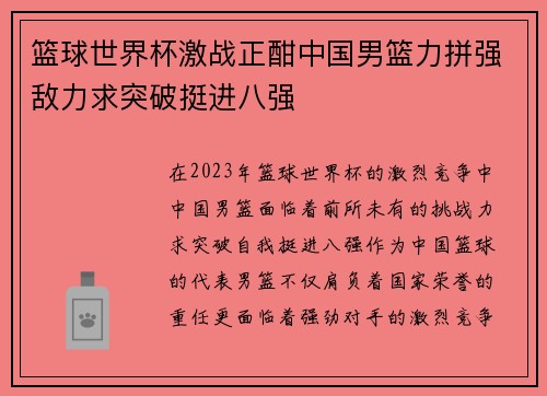 篮球世界杯激战正酣中国男篮力拼强敌力求突破挺进八强